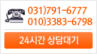031)791-0093 010)3314-3345 24시간 상담대기